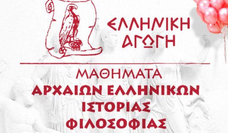 Ελληνική Αγωγή: Μεγάλη καλοκαιρινή προσφορά για Μαθήματα Αρχαίων Ελληνικών, Ιστορίας και Φιλοσοφίας μέσω διαδικτύου